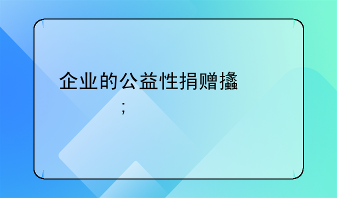 企業(yè)的公益性捐贈支出怎樣扣除？