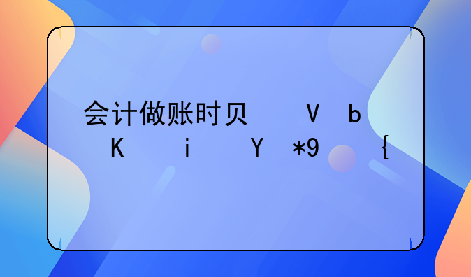 會計(jì)做賬時(shí)負(fù)數(shù)是不是用紅筆寫？