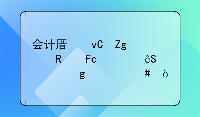會計原材料領(lǐng)用摘要應(yīng)該寫什么？