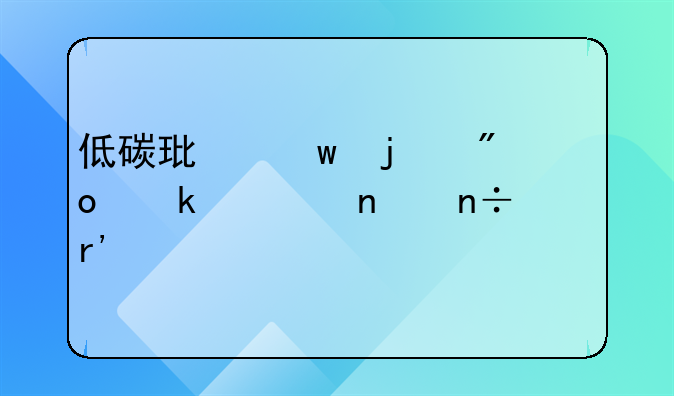 低碳環(huán)保的創(chuàng)業(yè)項(xiàng)目國家有扶持？