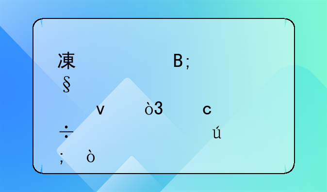 減資后轉讓股權，還能如此征稅？