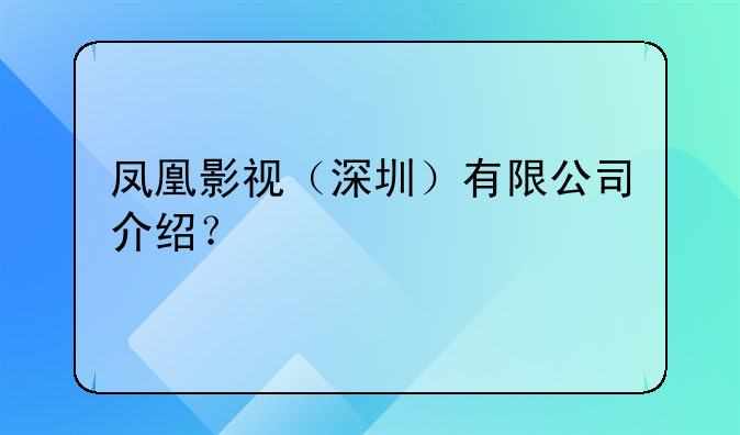 鳳凰影視（深圳）有限公司介紹？