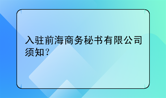 入駐前海商務(wù)秘書有限公司須知？