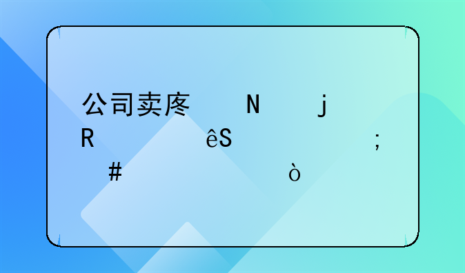 公司賣廢品的收入應(yīng)該怎么入賬？