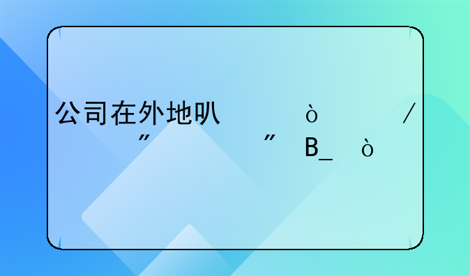 公司在外地可以開立一般賬戶嗎？