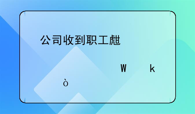公司收到職工生育津貼如何做賬？