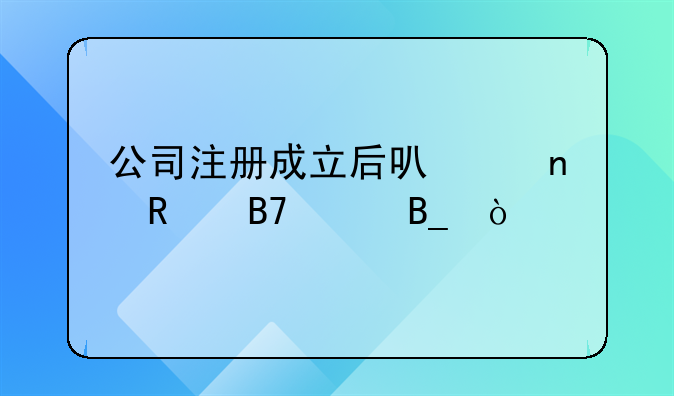 公司注冊(cè)成立后可以更改名稱嗎？