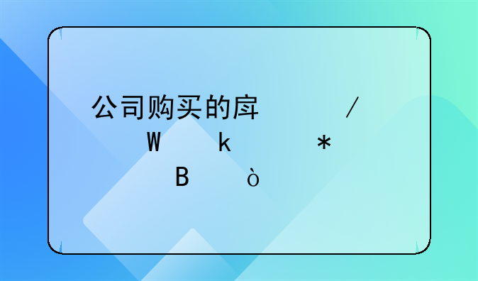 公司購買的房屋如何做賬務(wù)處理？