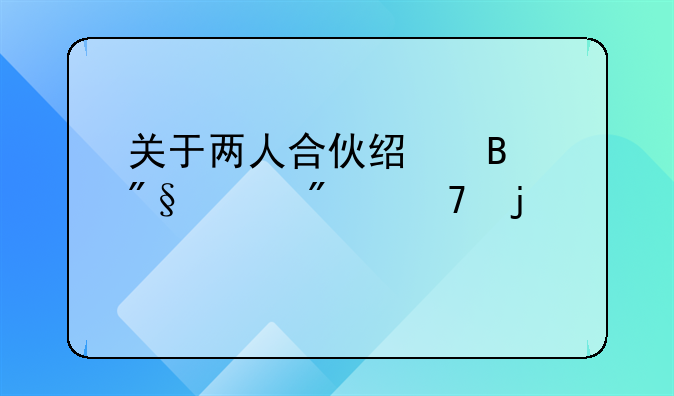 關(guān)于兩人合伙經(jīng)營(yíng)利潤(rùn)分配的計(jì)算