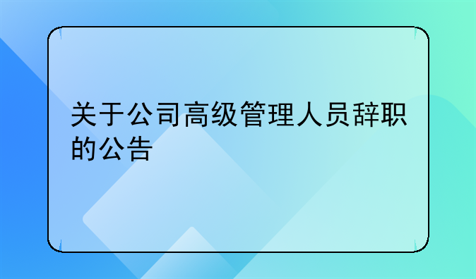 關(guān)于公司高級管理人員辭職的公告