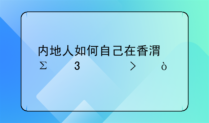 內(nèi)地人如何自己在香港注冊(cè)公司？