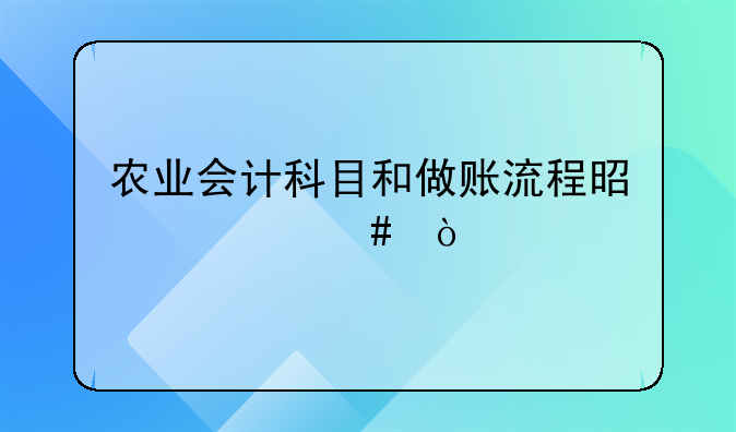 農(nóng)業(yè)會計(jì)科目和做賬流程是什么？。業(yè)委會財(cái)務(wù)委員需要有會計(jì)證嗎