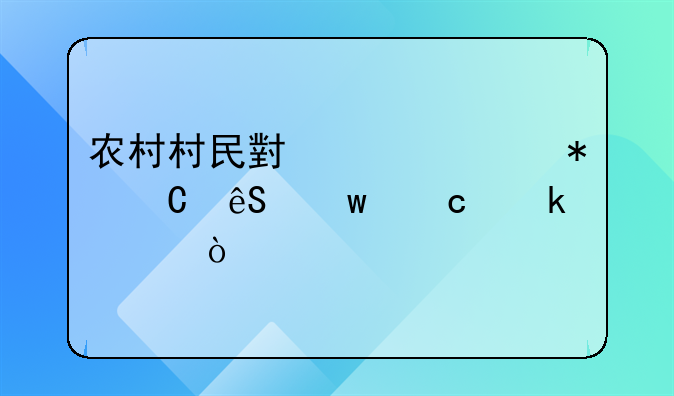 農(nóng)村村民小組財(cái)務(wù)帳應(yīng)保存多久？