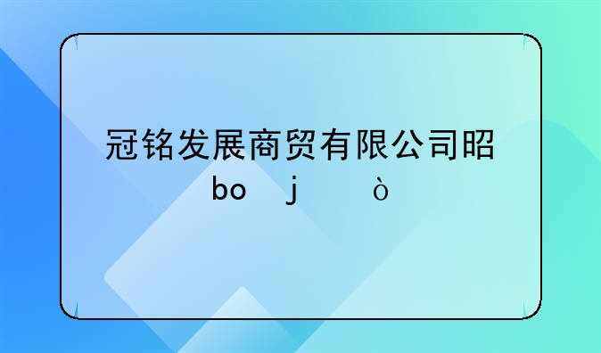 冠銘發(fā)展商貿(mào)有限公司是干嘛的？