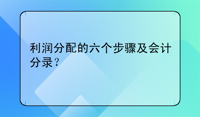 利潤分配的六個步驟及會計分錄？