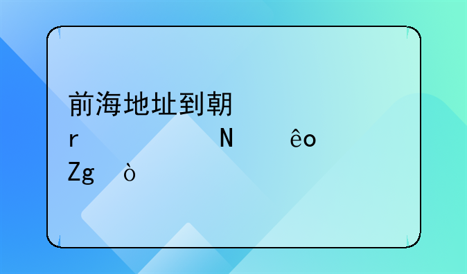 前海地址到期續(xù)簽需要哪些資料？
