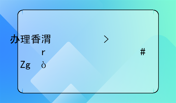 辦理香港公司年審需要什么資料？
