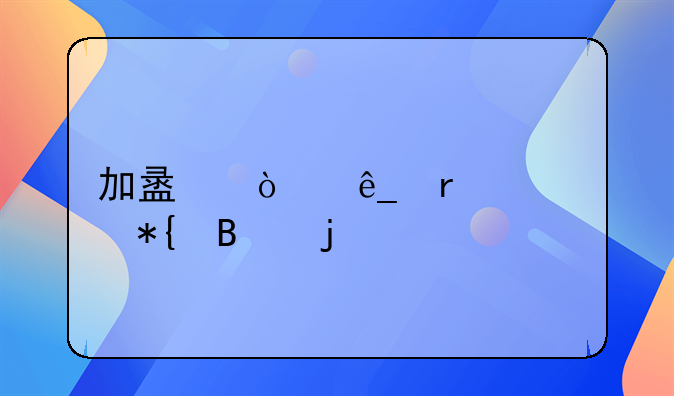 加盟開店需要辦理的手續(xù)有哪些？
