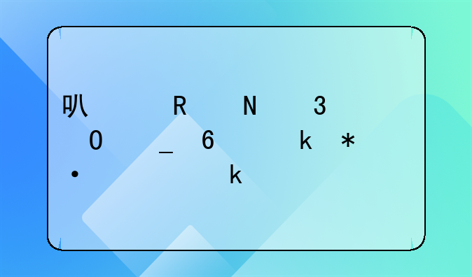 可以用銀行結(jié)算卡業(yè)務(wù)憑證做賬么