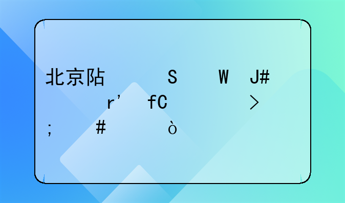 順義gdp為什么那么高，樂采商貿(mào)(廣州)有限公司北京分公司怎么樣？