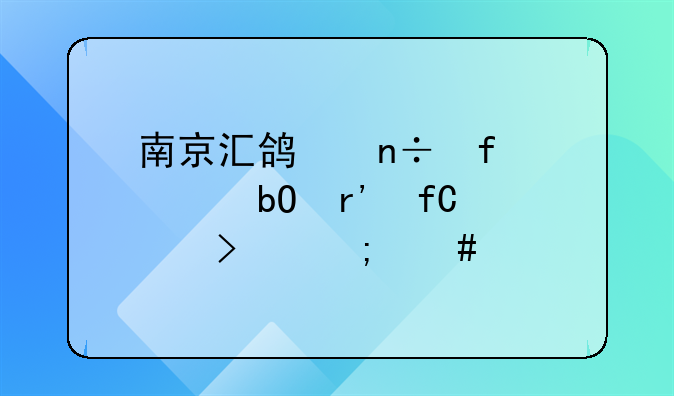 南京美迪進(jìn)出口有限公司怎么樣？__南京匯鴻國際貿(mào)易有限公司怎么樣