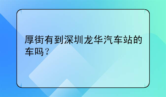 厚街有到深圳龍華汽車站的車嗎？