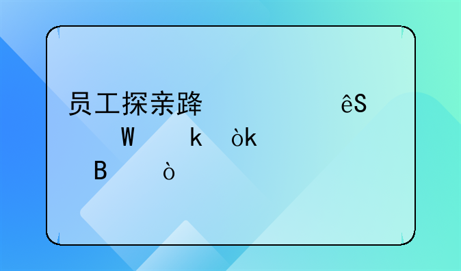員工探親路費(fèi)應(yīng)如何做會(huì)計(jì)處理？