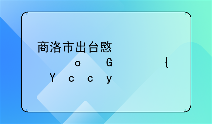 商洛市出臺意見促進民宿經濟發(fā)展