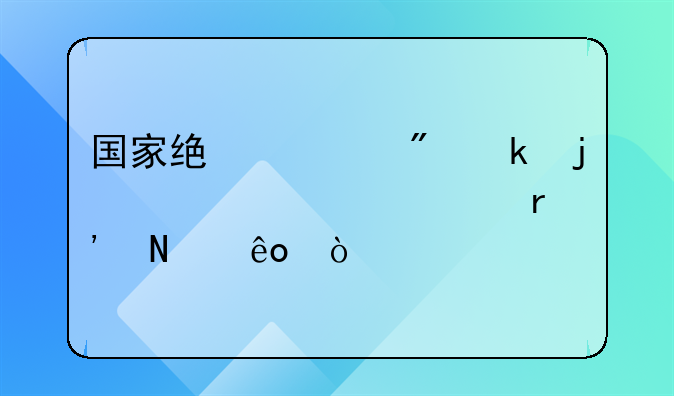國家統(tǒng)一制定的津貼補(bǔ)貼有哪些？