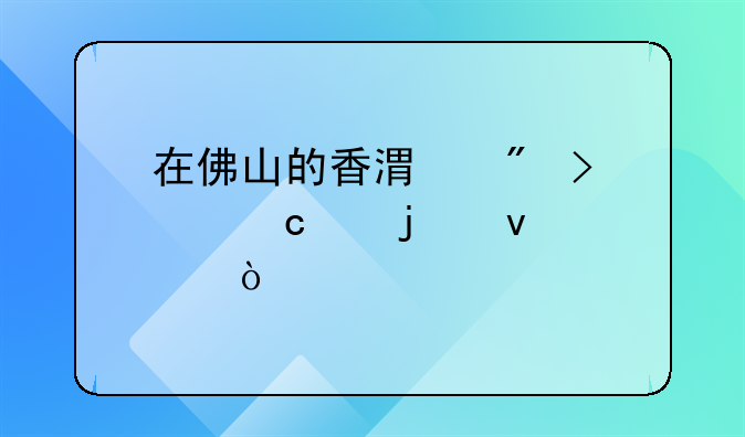 在佛山的香港戶口讀高中的條件？