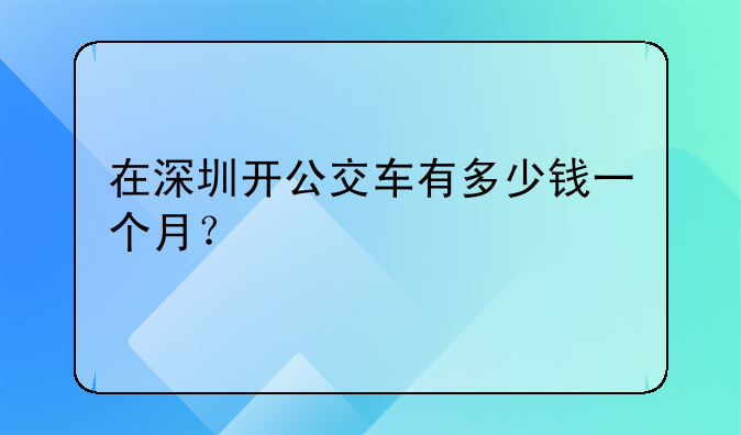在深圳開公交車有多少錢一個月？