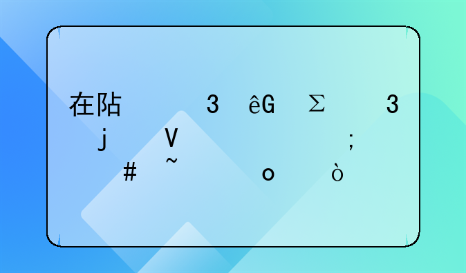 在阿里云注冊的商標(biāo)怎么查進度？