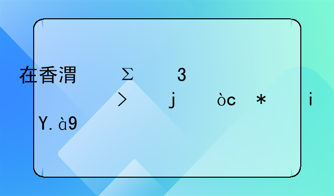在香港注冊離岸公司的優(yōu)勢是什么
