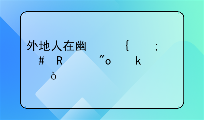 外地人在廣州怎么申請(qǐng)創(chuàng)業(yè)補(bǔ)貼？