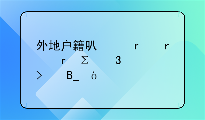 外地戶籍可以在本地注冊公司嗎？