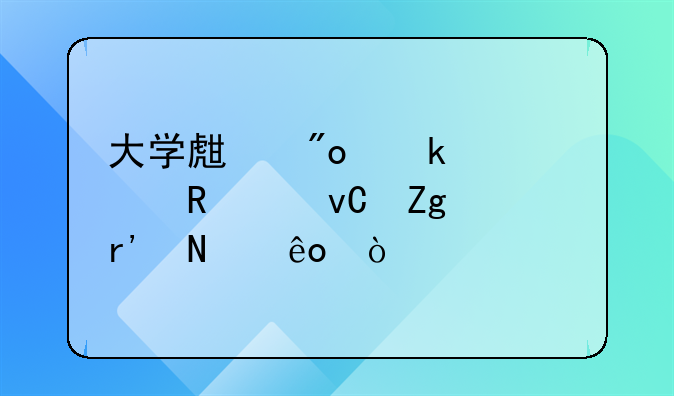 大學(xué)生創(chuàng)業(yè)補(bǔ)貼申請(qǐng)材料有哪些？