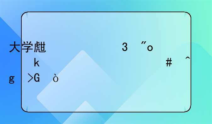 大學生求職創(chuàng)業(yè)補貼什么時候發(fā)？