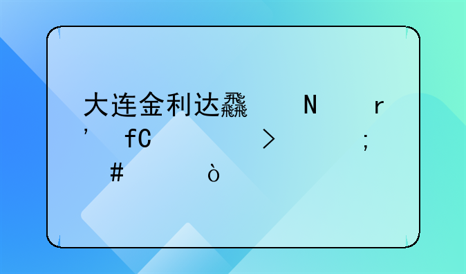 大連金利達食品有限公司怎么樣？