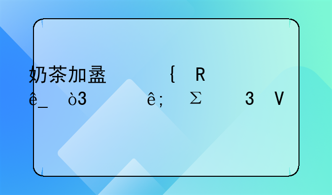 奶茶加盟連鎖店，關(guān)于注冊(cè)商標(biāo)。