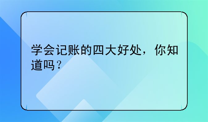 學(xué)會記賬的四大好處，你知道嗎？