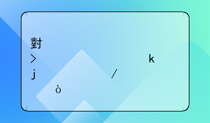 小規(guī)模公司自學(xué)做賬的流程步驟？