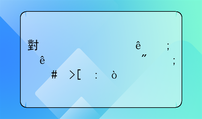 小規(guī)模納稅人對(duì)公賬戶怎么取現(xiàn)？