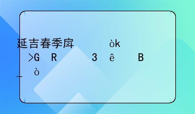 延吉春季房交會(huì)補(bǔ)貼發(fā)放完了嗎？