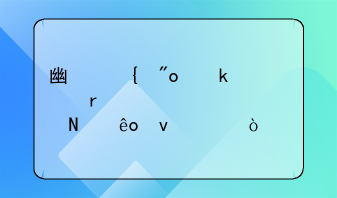 廣州創(chuàng)業(yè)補(bǔ)貼需要具備哪些條件？