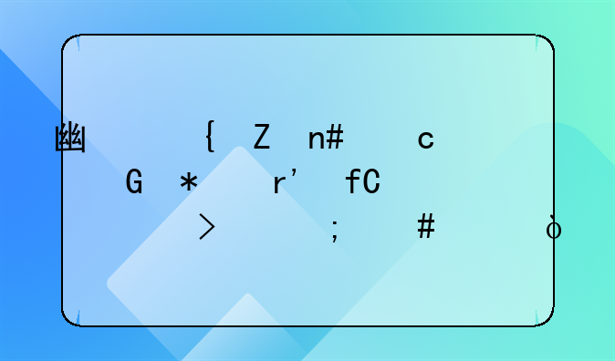 廣州新盈高科技有限公司怎么樣？