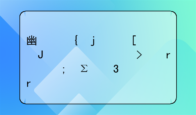 廣州的外資咨詢公司最低注冊資本
