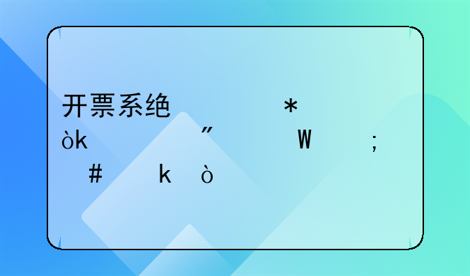 開(kāi)票系統(tǒng)維護(hù)費(fèi)會(huì)計(jì)分錄怎么做？