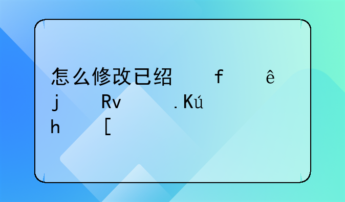 怎么修改已經(jīng)登記了的生育信息？