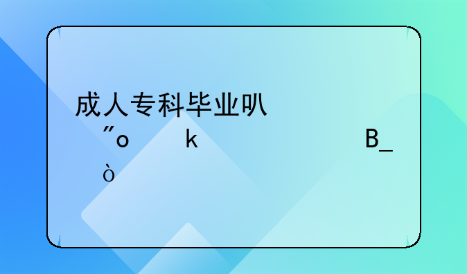 成人專科畢業(yè)可以領創(chuàng)業(yè)補貼嗎？