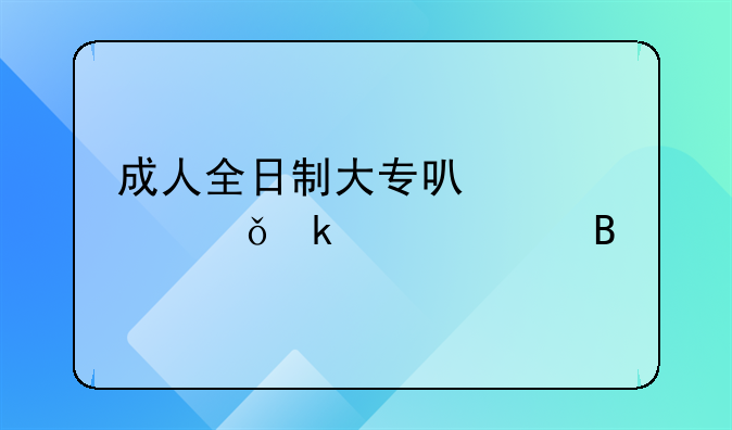 成人全日制大專可以領(lǐng)就業(yè)補貼嗎